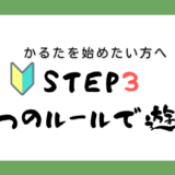 【STEP3】３つのルールで友達と遊ぶ