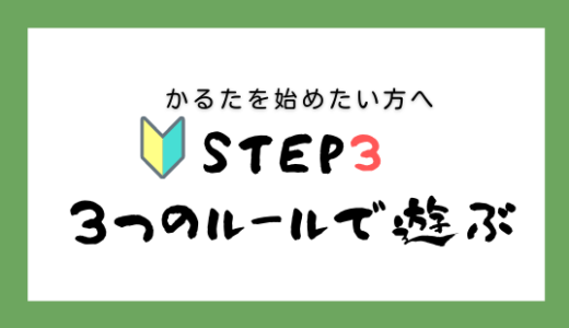 【STEP3】３つのルールで友達と遊ぶ