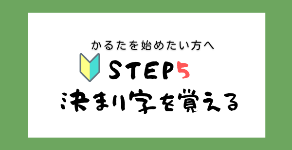 【STEP５】決まり字を覚える