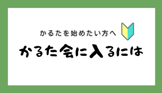 【競技かるた｜習い事｜初心者】かるた会に入るには？