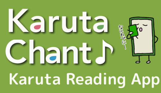 【競技かるた｜アプリ】読み上げアプリ「Karuta Chant」の使い方
