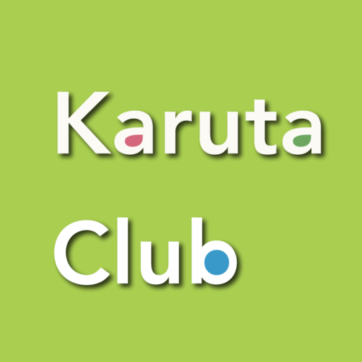 競技かるた 小学生 １日目 まず先入観をなくす 決まり字の飽きない教え方 たま む たご せ の覚え方 競技かるた Karuta Club かるたクラブ
