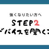 STEP２アドバイスを聞くコツ