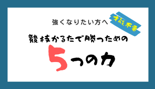 【競技かるた｜百人一首】勝つための５つの力《強くなる・昇級するコツ》