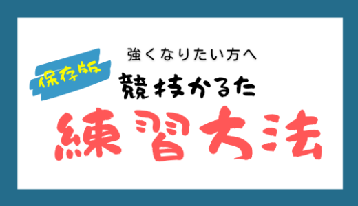 【初心者】競技かるたの練習方法　〜かるたが強くなりたい方へ〜