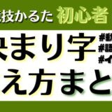 【競技かるた｜百人一首】決まり字の覚え方一覧《動画｜語呂合わせ》