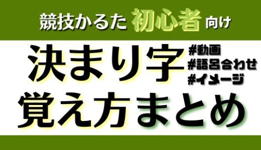 【決まり字とは？】百人一首を楽しく簡単に覚えて速く取ろう！