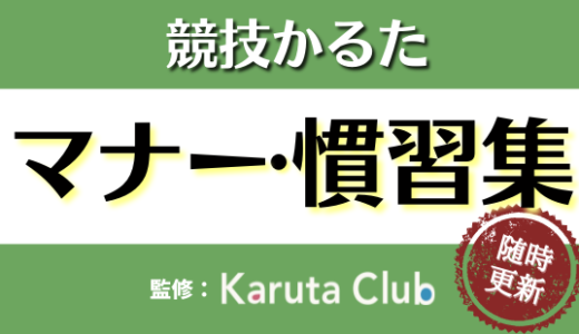 【競技かるた】細かいルール・マナー・慣習のまとめ 〜 大会で気持ちよく試合するために