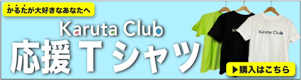karutaclub_tshirt