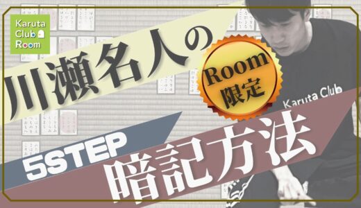 【Room限定動画】川瀬名人のくわしい暗記方法