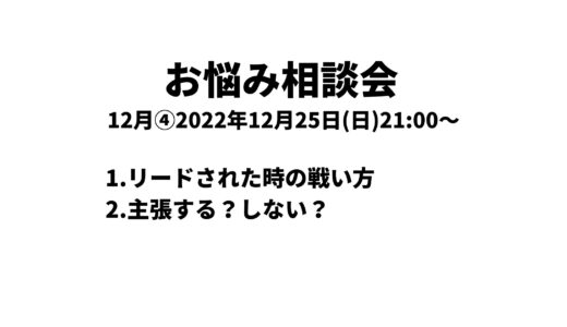 お悩み相談会アーカイブ 2022年12月④