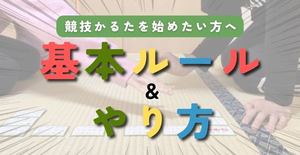 百人一首 競技かるたのやり方 基本ルールから段位取得まで 競技かるた Karuta Club かるたクラブ