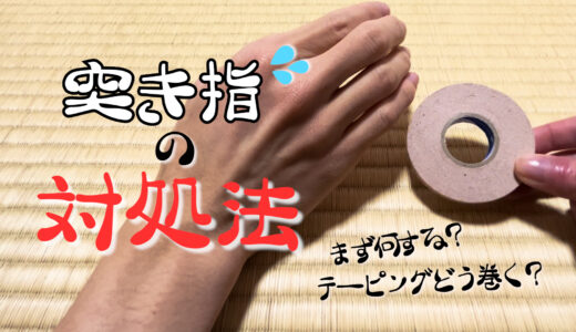 【Room限定動画】突き指の対処法