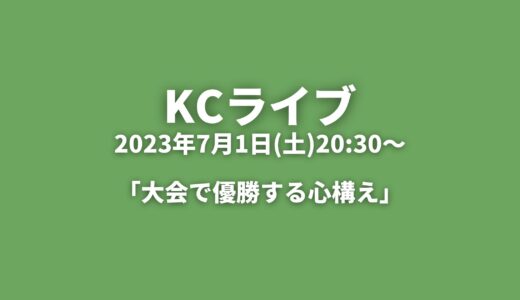 KCライブアーカイブ 「大会で優勝する心構え」2023年7月1日(土)
