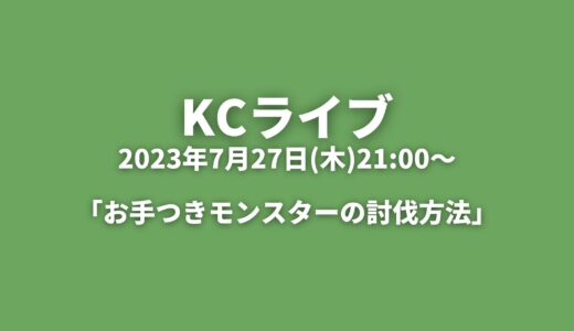 KCライブアーカイブ 「お手つきモンスターの討伐方法」2023年7月27日(木)