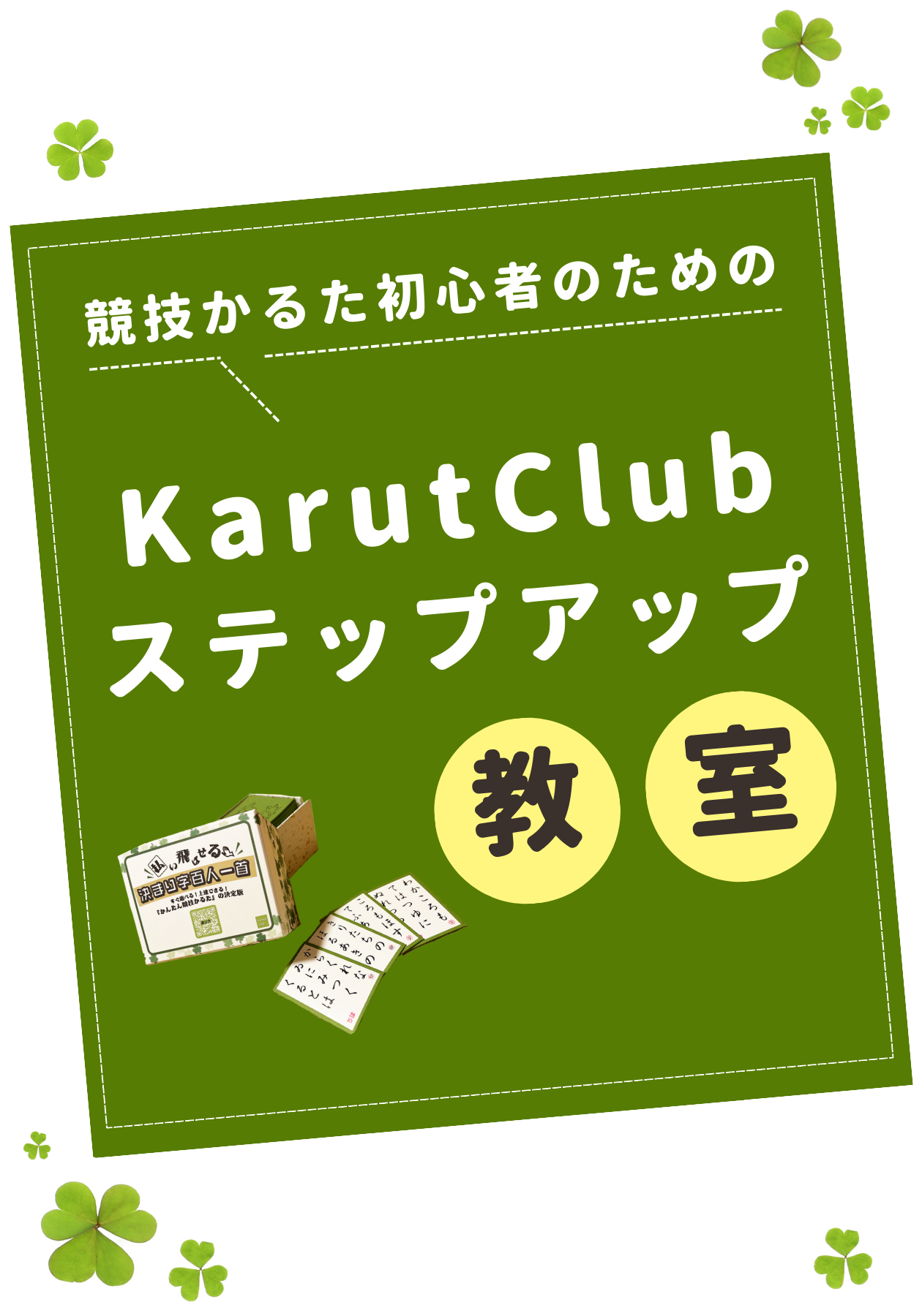 競技かるた初心者のためのKaruta Clubステップアップ教室