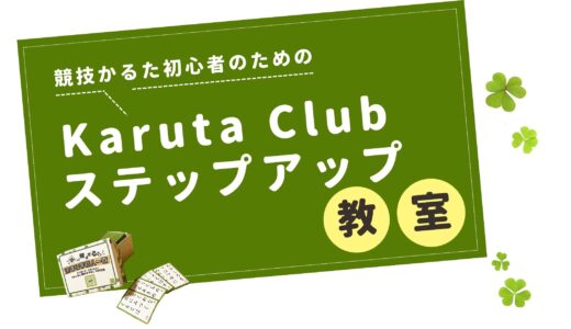 【競技かるた初心者教室】Karuta Clubステップアップ教室で楽しく初段を目指そう！
