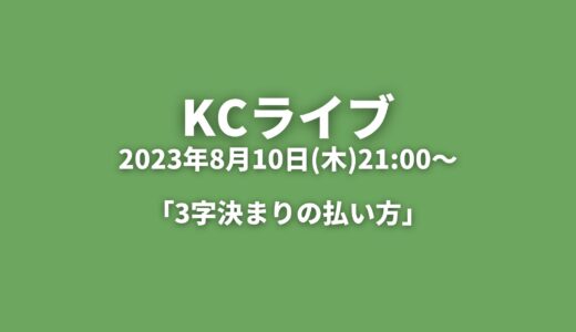 KCライブアーカイブ 「３字決まりの払い方」2023年8月10日(木)