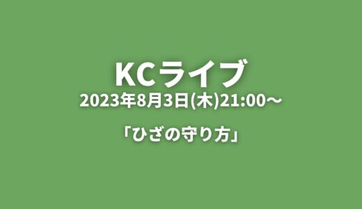 KCライブアーカイブ 「ひざの守り方」2023年8月3日(木)