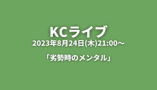 KCライブアーカイブ 「劣勢時のメンタル」2023年8月24日(木)