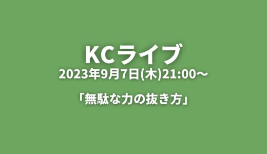 KCライブアーカイブ 「無駄な力の抜き方」2023年9月7日(木)