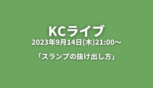 KCライブアーカイブ 「スランプの抜け出し方」2023年9月14日(木)