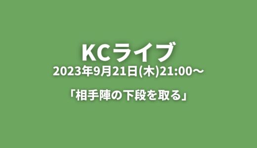 KCライブアーカイブ 「相手陣の下段を取る」2023年9月21日(木)