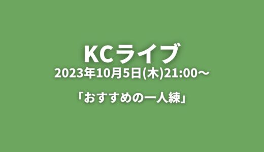 KCライブアーカイブ 「おすすめの一人練」2023年10月5日(木)