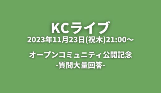 KCライブアーカイブ 「オープンコミュニティ公開記念」2023年11月23日(祝木)