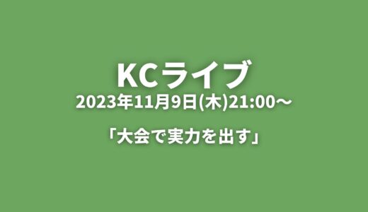 KCライブアーカイブ 「大会で実力を出す」2023年11月9日(木)
