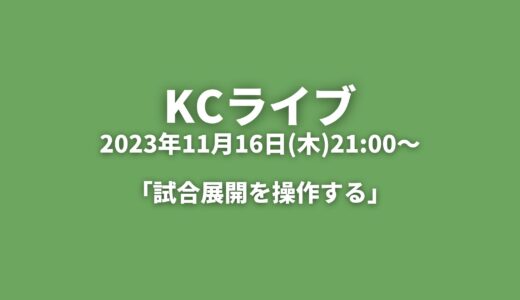 KCライブアーカイブ 「試合展開を操作する」2023年11月16日(木)