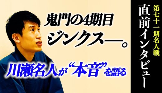 【Room限定動画】第70期名人位決定戦へ〜川瀬名人ドキュメンタリー動画〜インタビューノーカット版