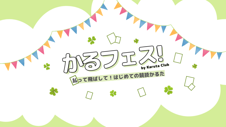 かるフェス！by Karuta Club