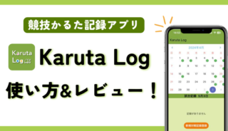 競技かるた記録アプリ「Karuta Log」使い方&レビュー