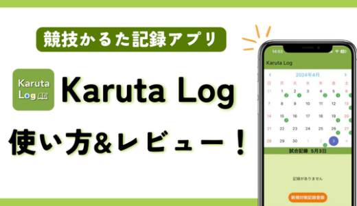 【競技かるた】無料の記録アプリ「Karuta Log」｜使い方・レビュー