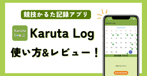 競技かるた記録アプリ「Karuta Log」使い方&レビュー