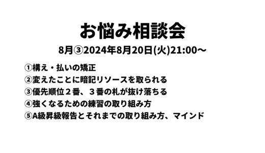 お悩み相談会アーカイブ 2024年8月③