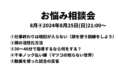 お悩み相談会アーカイブ 2024年8月④