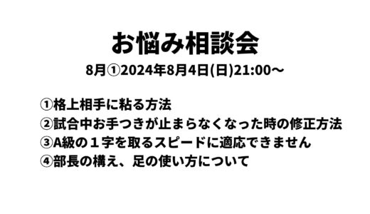 お悩み相談会アーカイブ 2024年8月①