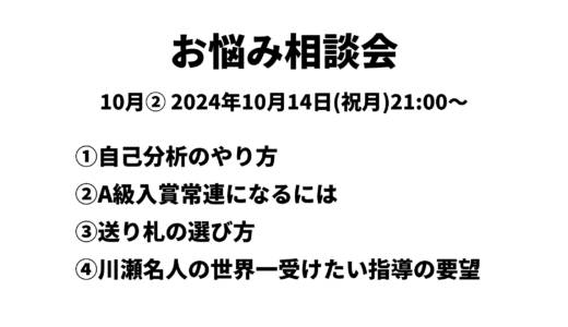 お悩み相談会アーカイブ 2024年10月②