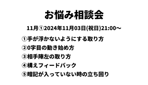 お悩み相談会アーカイブ 2024年11月①