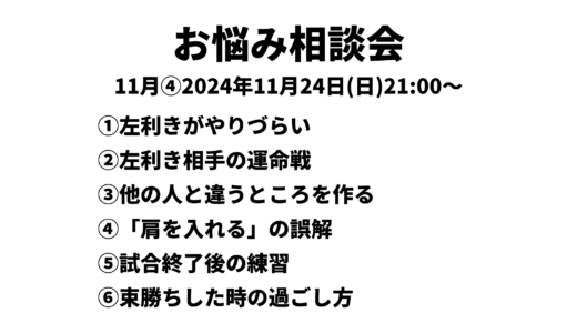 お悩み相談会アーカイブ 2024年11月④