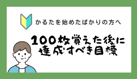 【競技かるた｜小学生｜40日目｜最終日】100枚覚えた後に達成すべき目標《決まり字の飽きない教え方》100枚を見ないで言う　これで卒業！！