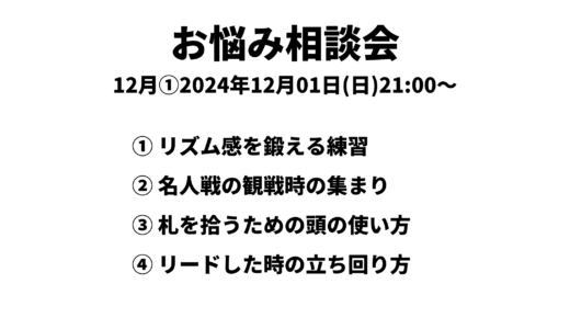 お悩み相談会アーカイブ 2024年12月①