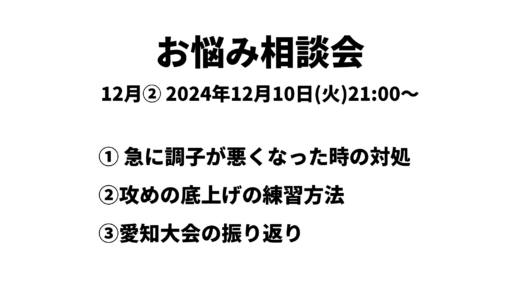 お悩み相談会アーカイブ 2024年12月②