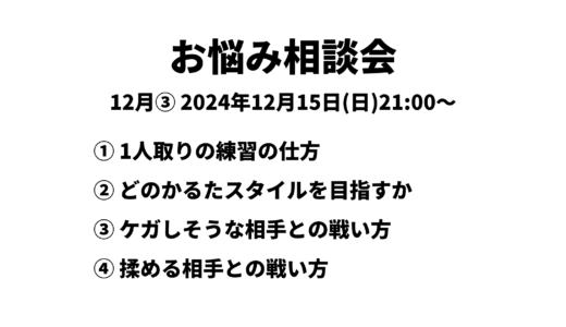 お悩み相談会アーカイブ 2024年12月③