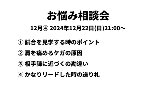 お悩み相談会アーカイブ 2024年12月④