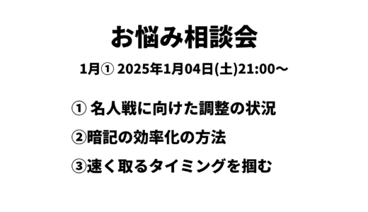 お悩み相談会アーカイブ 2025年1月①