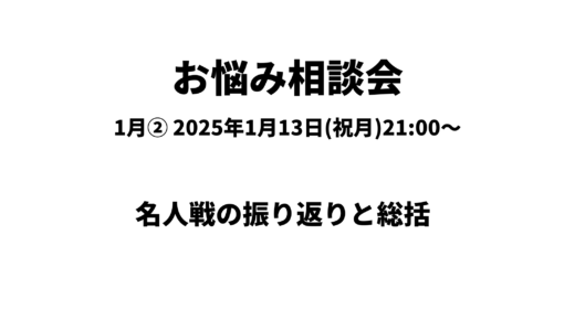 お悩み相談会アーカイブ 2025年1月②