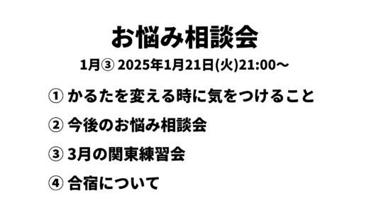 お悩み相談会アーカイブ 2025年1月③